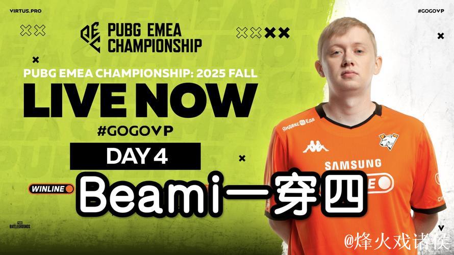 PUBG赛事欧美社媒更新：Beami关键表现获盛赞