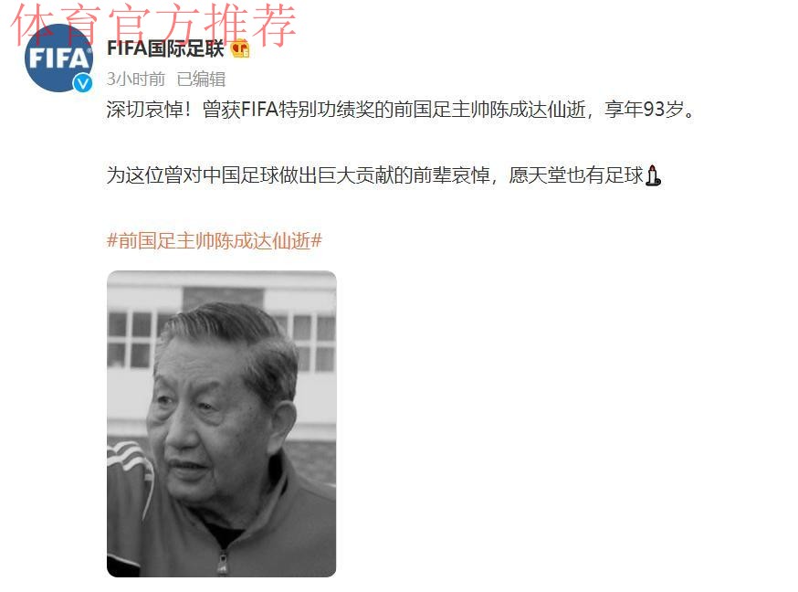 中国足球名宿陈成达去世 中国足球名宿陈成达去世